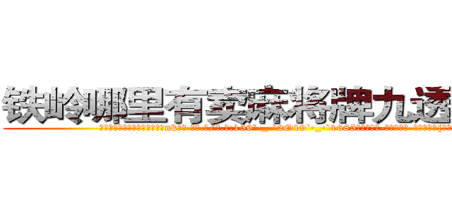 铁岭哪里有卖麻将牌九透视眼镜 (铁岭哪里有卖麻将牌九透视眼镜nk【█ 【电.话/威.信:159`·_·`2O19`·_·`1685】】【加微-信看最新产-品视频】？{游寻找尸体了。
  当所有人都散去，只留下在修护围栏的修理工时，)