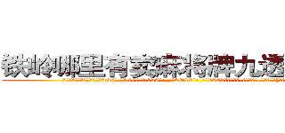 铁岭哪里有卖麻将牌九透视眼镜 (铁岭哪里有卖麻将牌九透视眼镜nk【█ 【电.话/威.信:159`·_·`2O19`·_·`1685】】【加微-信看最新产-品视频】？{游寻找尸体了。
  当所有人都散去，只留下在修护围栏的修理工时，)