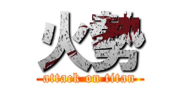 火勢 (attack on titan)