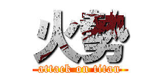 火勢 (attack on titan)