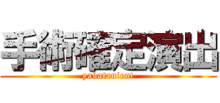 手術確定演出 (yabatanien!)