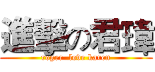 進擊の君瑋 (roger  love karen)