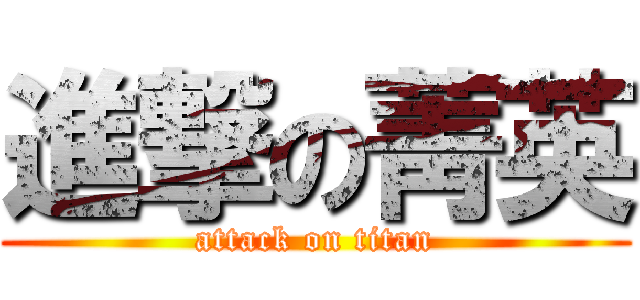 進撃の菁英 (attack on titan)