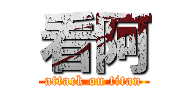 看阿 (attack on titan)