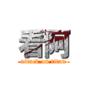 看阿 (attack on titan)