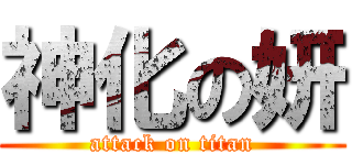 神化の妍 (attack on titan)