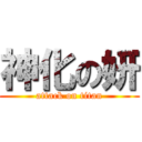 神化の妍 (attack on titan)