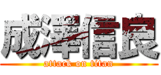成澤信良 (attack on titan)