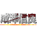 成澤信良 (attack on titan)