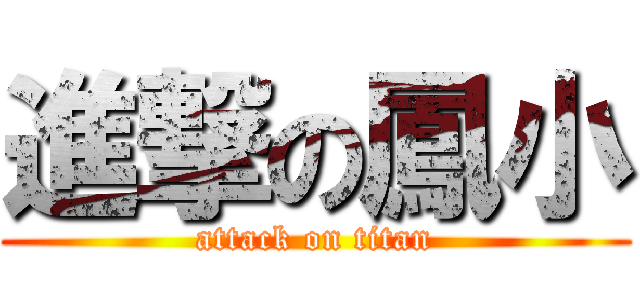 進撃の鳳小 (attack on titan)