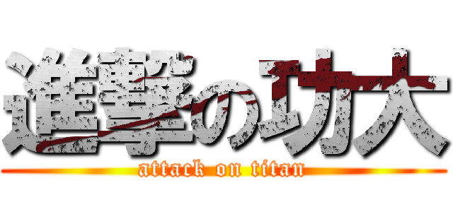 進撃の功大 (attack on titan)