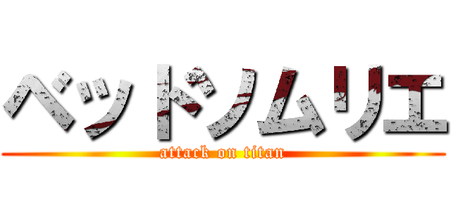 ベッドソムリエ (attack on titan)