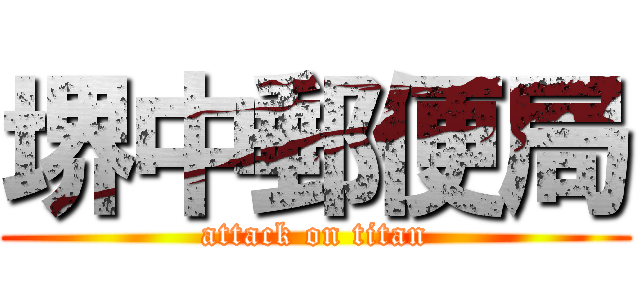 堺中郵便局 (attack on titan)