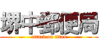 堺中郵便局 (attack on titan)