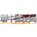 堺中郵便局 (attack on titan)