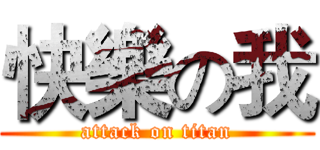 快樂の我 (attack on titan)