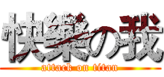 快樂の我 (attack on titan)