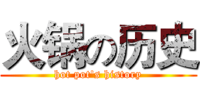 火锅の历史 (hot pot's history)