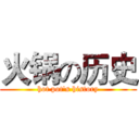 火锅の历史 (hot pot's history)