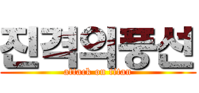 진격의풍선 (attack on titan)