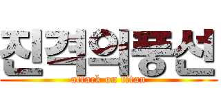 진격의풍선 (attack on titan)