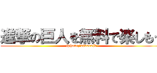 進撃の巨人を無料で楽しもう (iphone/andoroid)