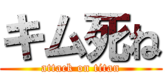 キム死ね (attack on titan)