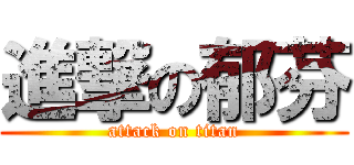 進撃の郁芬 (attack on titan)