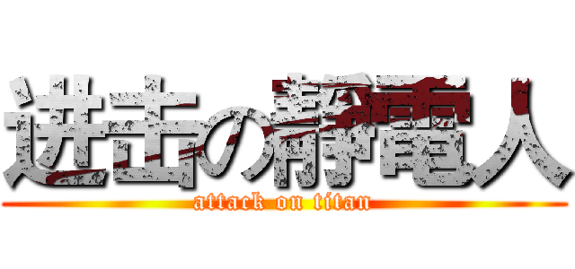 进击の靜電人 (attack on titan)