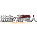 进击の靜電人 (attack on titan)