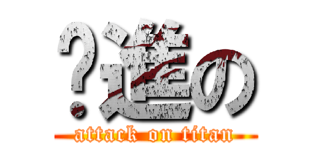 进進の (attack on titan)