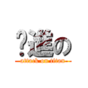 进進の (attack on titan)