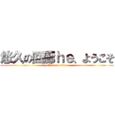 悠久の回廊ｈｅ、ようこそ (attack on titan)