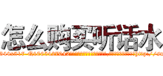 怎么购买听话水 (怎么购买听话水【电-151x68344x817-Q1065427042元吉药业】我们做的是长期生意,靠的是老客户长期支持http://sngk.net/Z8vsQs

参考消息网我们做的是长期生意,靠的是老客户长期支持也许我们早该意识到，就连鲍勃·霍斯金斯（金球奖戏剧类电影男主角 
)