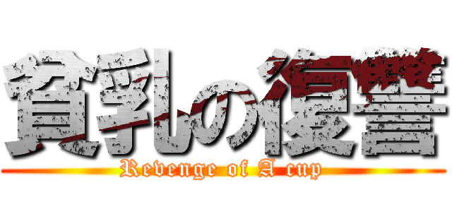 貧乳の復讐 (Revenge of A cup)