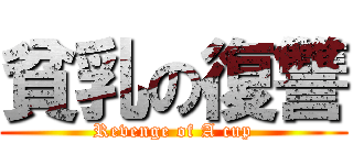 貧乳の復讐 (Revenge of A cup)