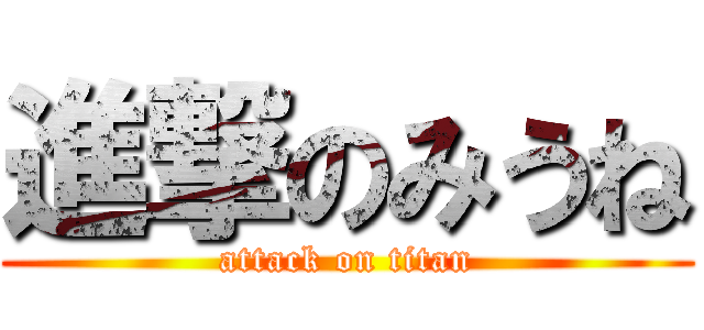 進撃のみうね (attack on titan)