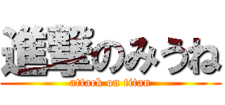 進撃のみうね (attack on titan)