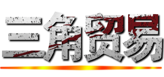 三角贸易 ()