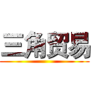 三角贸易 ()