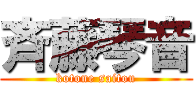 斉藤琴音 (kotone saitou)