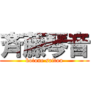 斉藤琴音 (kotone saitou)