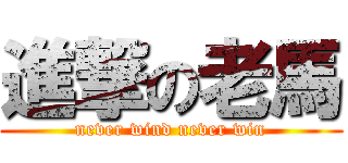 進撃の老馬 (never wind never win)
