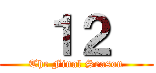   １２   (The Final Season)