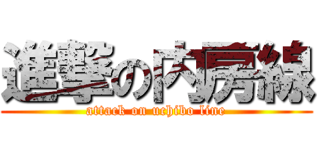 進撃の内房線 (attack on uchibo line)