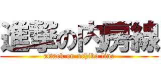 進撃の内房線 (attack on uchibo line)