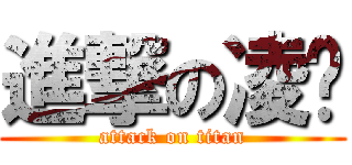 進撃の凌葳 (attack on titan)