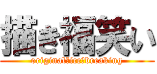 描き福笑い (original　ice　breaking)