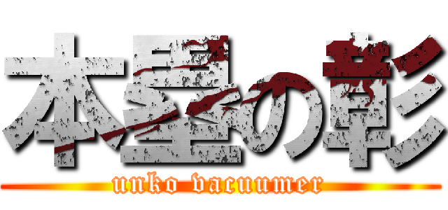 本塁の彰 (unko vacuumer)