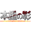 本塁の彰 (unko vacuumer)